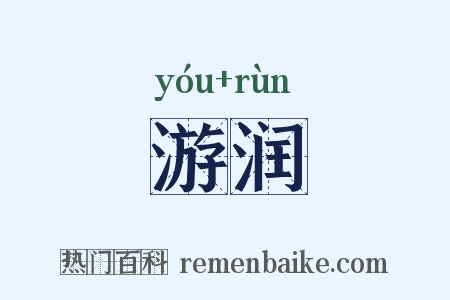 游润是什么意思的图片